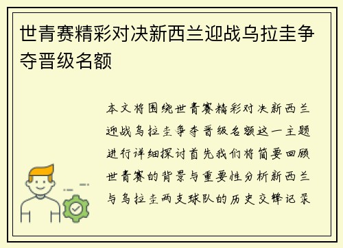 世青赛精彩对决新西兰迎战乌拉圭争夺晋级名额