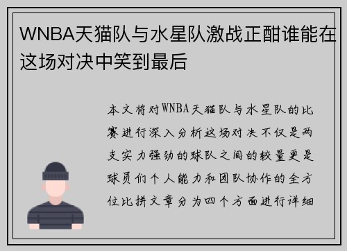WNBA天猫队与水星队激战正酣谁能在这场对决中笑到最后