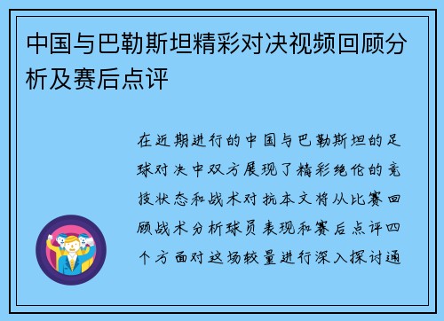 中国与巴勒斯坦精彩对决视频回顾分析及赛后点评