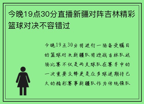 今晚19点30分直播新疆对阵吉林精彩篮球对决不容错过