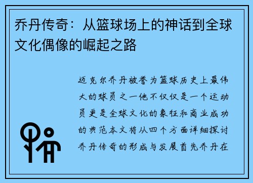 乔丹传奇：从篮球场上的神话到全球文化偶像的崛起之路