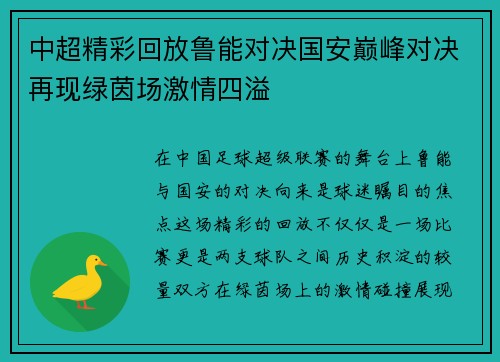 中超精彩回放鲁能对决国安巅峰对决再现绿茵场激情四溢