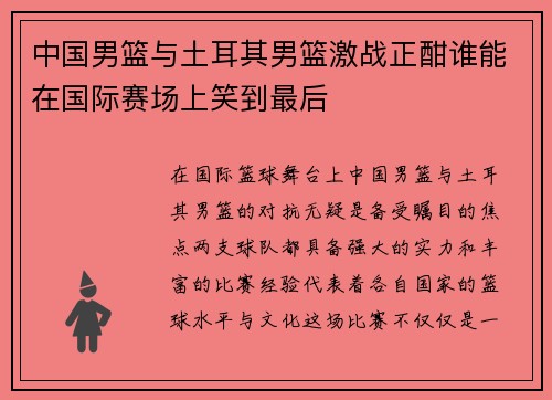 中国男篮与土耳其男篮激战正酣谁能在国际赛场上笑到最后