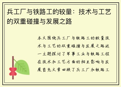 兵工厂与铁路工的较量：技术与工艺的双重碰撞与发展之路