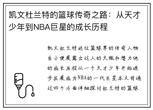 凯文杜兰特的篮球传奇之路：从天才少年到NBA巨星的成长历程