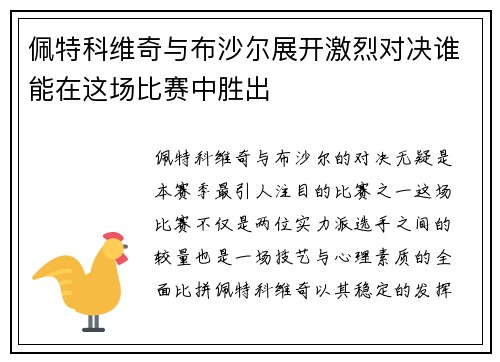 佩特科维奇与布沙尔展开激烈对决谁能在这场比赛中胜出