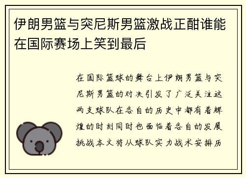 伊朗男篮与突尼斯男篮激战正酣谁能在国际赛场上笑到最后