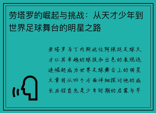 劳塔罗的崛起与挑战：从天才少年到世界足球舞台的明星之路