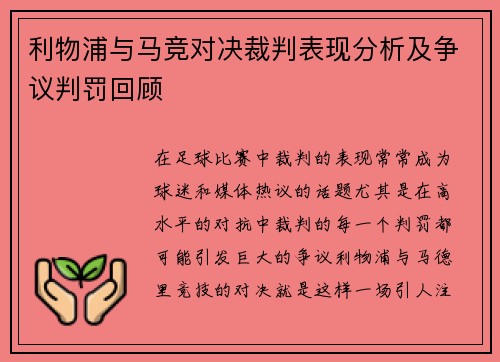 利物浦与马竞对决裁判表现分析及争议判罚回顾