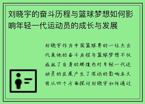 刘晓宇的奋斗历程与篮球梦想如何影响年轻一代运动员的成长与发展