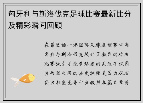 匈牙利与斯洛伐克足球比赛最新比分及精彩瞬间回顾
