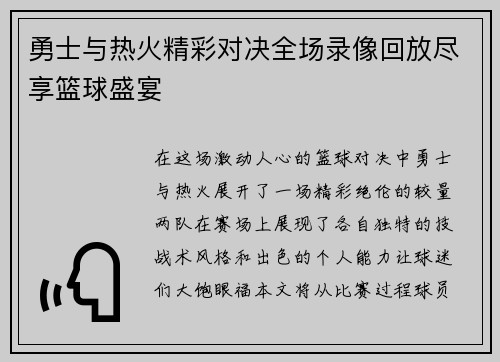 勇士与热火精彩对决全场录像回放尽享篮球盛宴