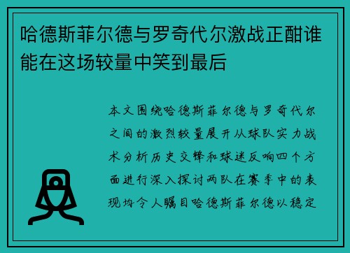 哈德斯菲尔德与罗奇代尔激战正酣谁能在这场较量中笑到最后
