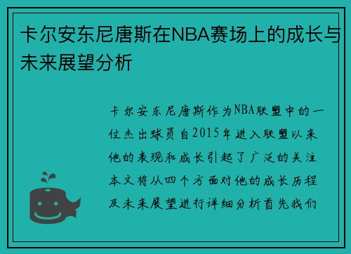 卡尔安东尼唐斯在NBA赛场上的成长与未来展望分析