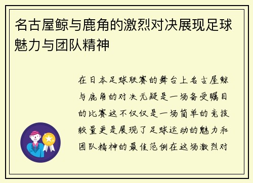 名古屋鲸与鹿角的激烈对决展现足球魅力与团队精神