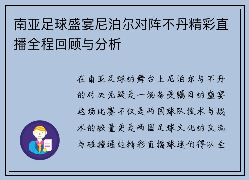 南亚足球盛宴尼泊尔对阵不丹精彩直播全程回顾与分析