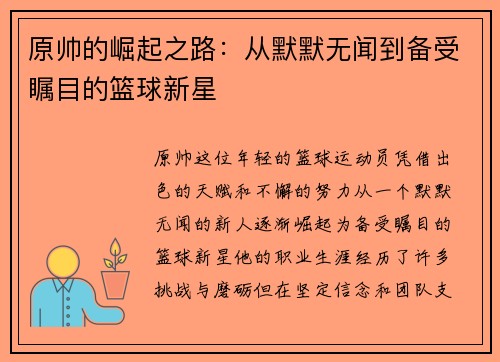 原帅的崛起之路：从默默无闻到备受瞩目的篮球新星