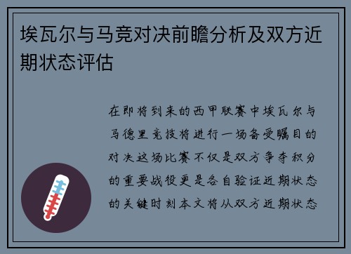 埃瓦尔与马竞对决前瞻分析及双方近期状态评估