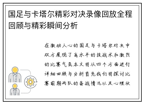 国足与卡塔尔精彩对决录像回放全程回顾与精彩瞬间分析