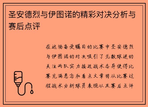 圣安德烈与伊图诺的精彩对决分析与赛后点评