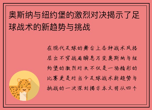 奥斯纳与纽约堡的激烈对决揭示了足球战术的新趋势与挑战