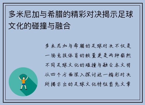 多米尼加与希腊的精彩对决揭示足球文化的碰撞与融合
