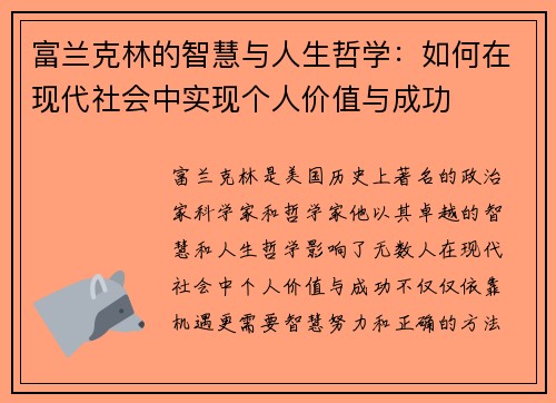 富兰克林的智慧与人生哲学：如何在现代社会中实现个人价值与成功