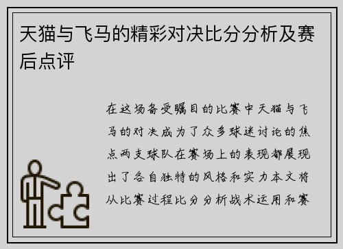 天猫与飞马的精彩对决比分分析及赛后点评