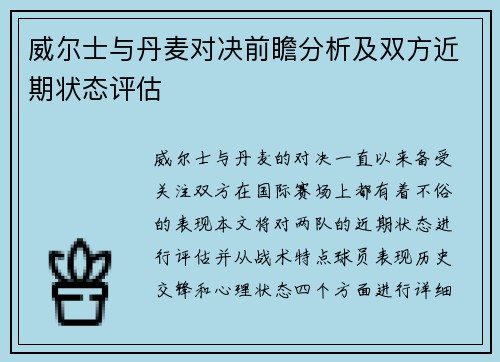 威尔士与丹麦对决前瞻分析及双方近期状态评估