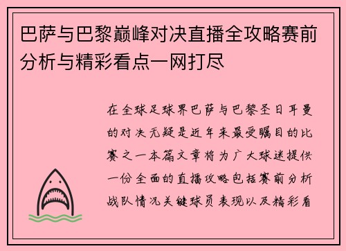 巴萨与巴黎巅峰对决直播全攻略赛前分析与精彩看点一网打尽