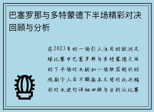 巴塞罗那与多特蒙德下半场精彩对决回顾与分析