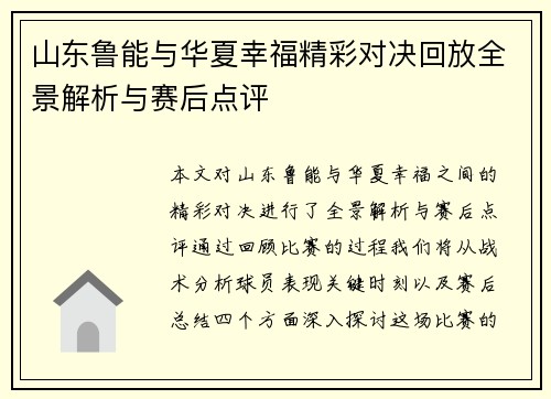 山东鲁能与华夏幸福精彩对决回放全景解析与赛后点评