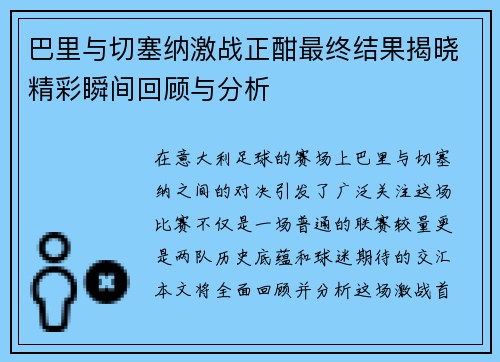 巴里与切塞纳激战正酣最终结果揭晓精彩瞬间回顾与分析