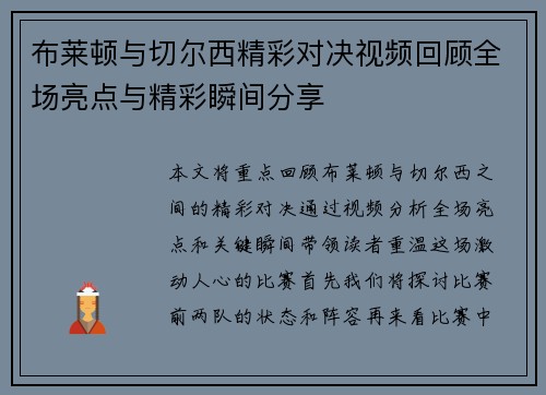 布莱顿与切尔西精彩对决视频回顾全场亮点与精彩瞬间分享