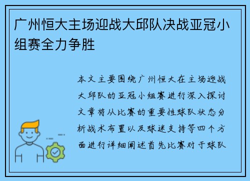广州恒大主场迎战大邱队决战亚冠小组赛全力争胜
