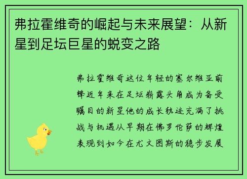 弗拉霍维奇的崛起与未来展望：从新星到足坛巨星的蜕变之路