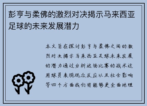彭亨与柔佛的激烈对决揭示马来西亚足球的未来发展潜力