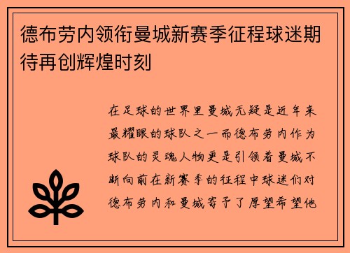 德布劳内领衔曼城新赛季征程球迷期待再创辉煌时刻