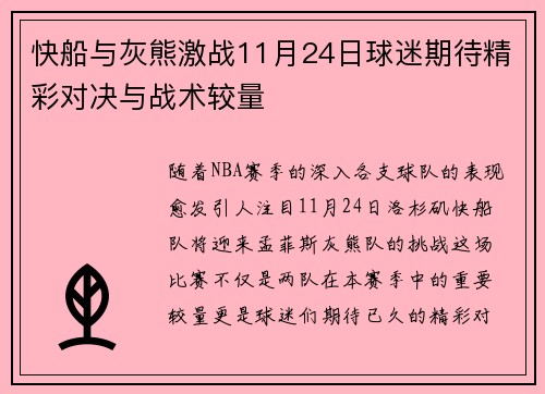 快船与灰熊激战11月24日球迷期待精彩对决与战术较量