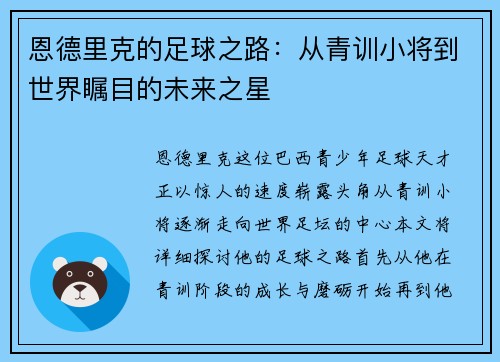 恩德里克的足球之路：从青训小将到世界瞩目的未来之星