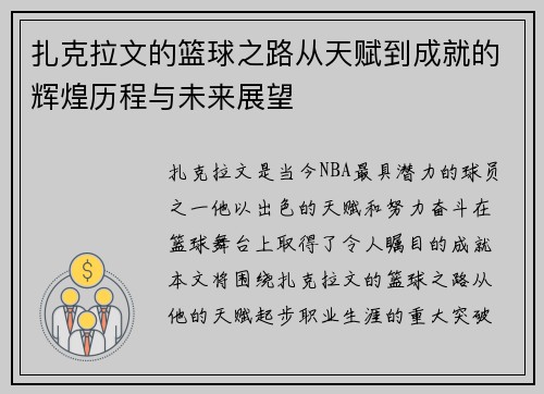 扎克拉文的篮球之路从天赋到成就的辉煌历程与未来展望