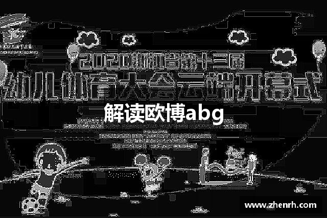 解读欧博abg