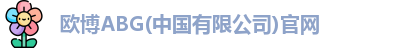 欧博abg